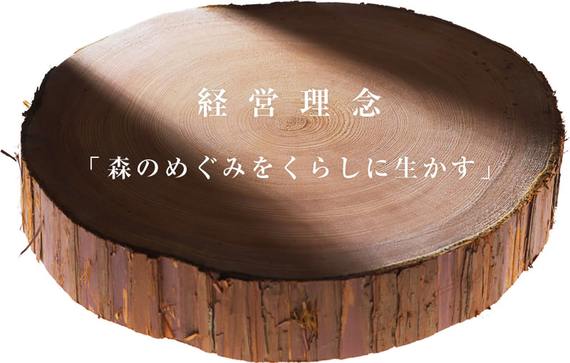 経営理念「森のめぐみをくらしに生かす」