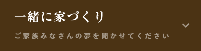 一緒に家づくり