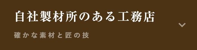 自社製材所のある工務店