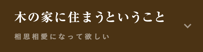 木の家に住まうということ