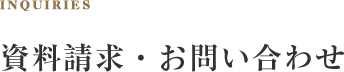 資料請求・お問い合わせ