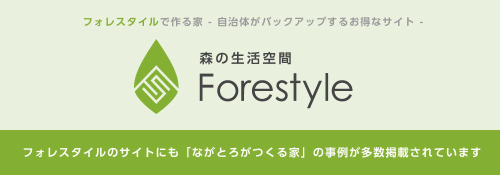 フォレスタイル（Forestyle）